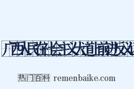广西人民在社会主义大道上前进反义词是什么意思的图片